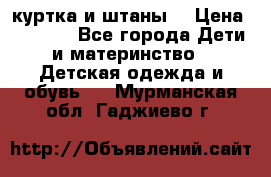 куртка и штаны. › Цена ­ 1 500 - Все города Дети и материнство » Детская одежда и обувь   . Мурманская обл.,Гаджиево г.